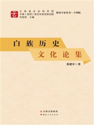 cover image of 白族历史文化论集